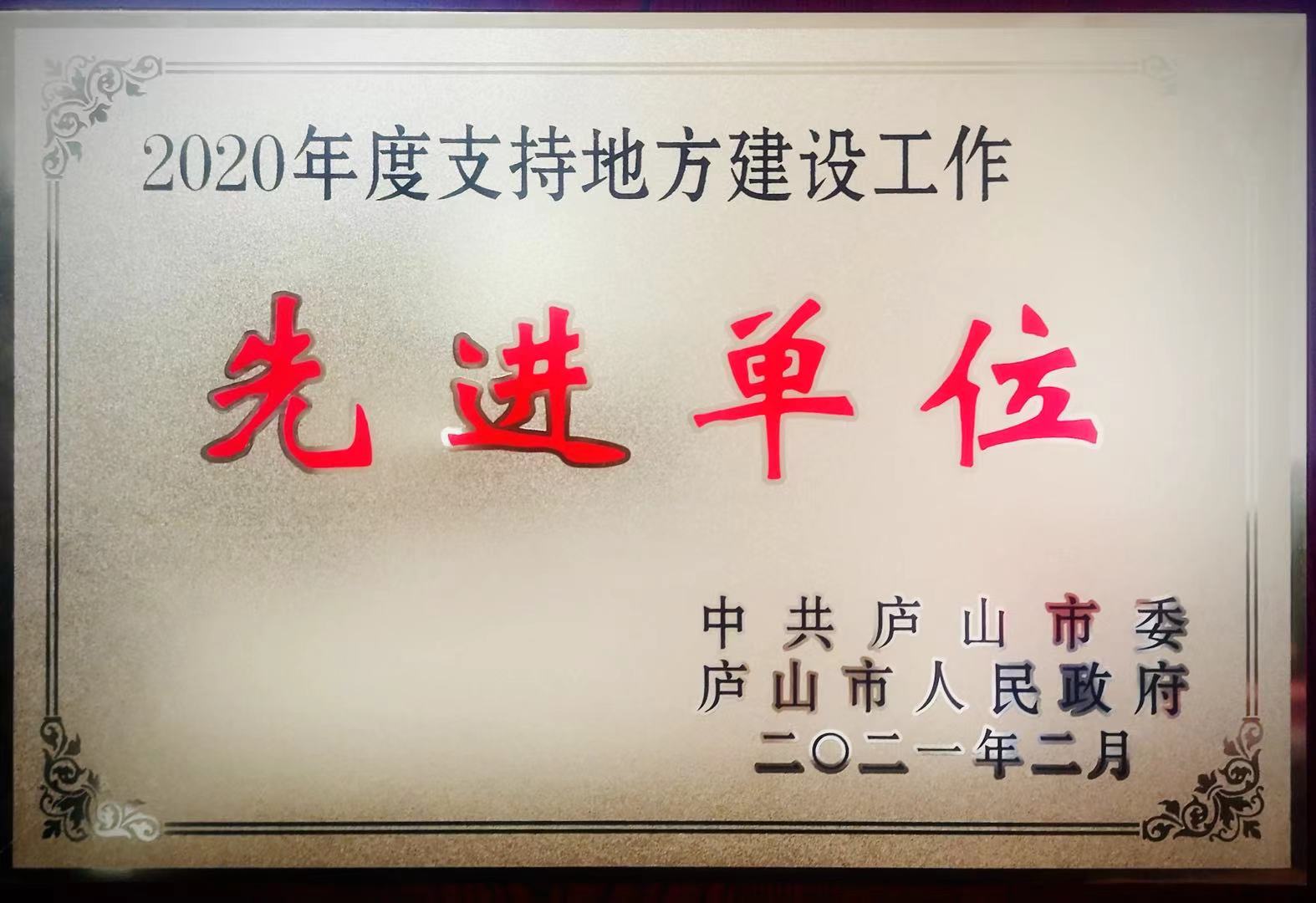 庐山市烟草专卖局荣获2020年度支持地方建设工作先进单位.jpg