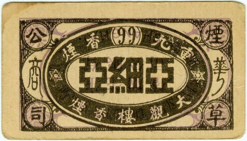 1922年亚细亚烟草公司重九烟堵头.jpg