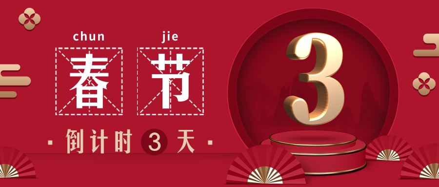 春节倒计时公众号推图.png