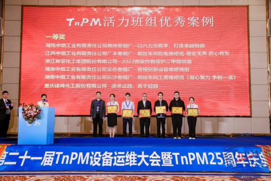 图为第二十一届全国TnPM设备运维大会上广丰卷烟厂创新成果在会上受表彰