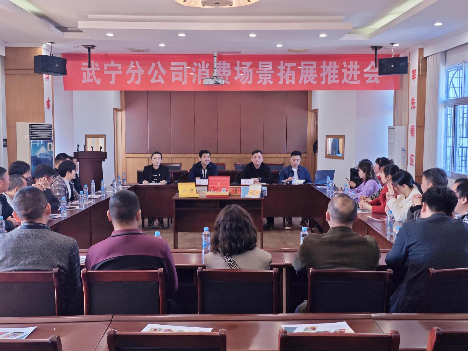 武宁分公司组织召开消费场景拓展推进会.jpg